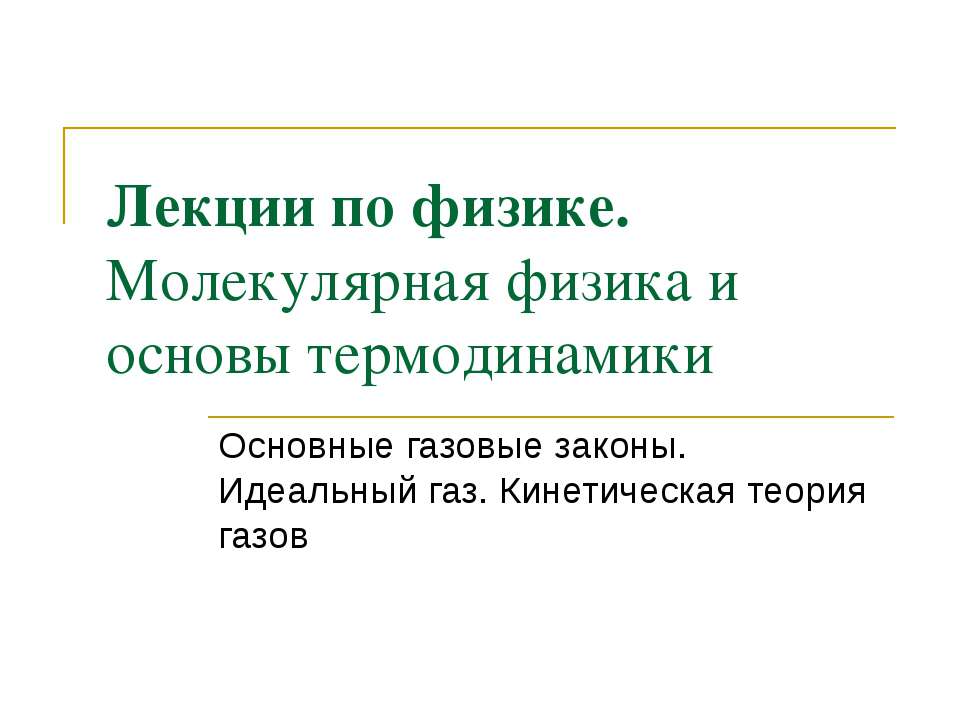 Молекулярная физика и основы термодинамики - Скачать Читать Лучшую Школьную Библиотеку Учебников