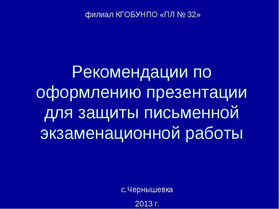 Рекомендации по оформлению презентации для защиты письменной экзаменационной работы - Скачать Читать Лучшую Школьную Библиотеку Учебников (100% Бесплатно!)