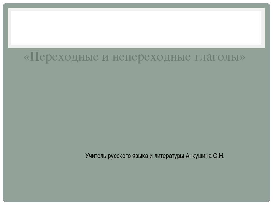 Переходные и непереходные глаголы - Скачать Читать Лучшую Школьную Библиотеку Учебников (100% Бесплатно!)