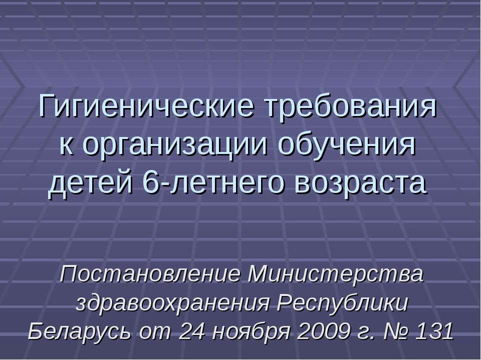 Гигиенические требования к организации обучения детей 6-летнего возраста - Скачать Читать Лучшую Школьную Библиотеку Учебников (100% Бесплатно!)