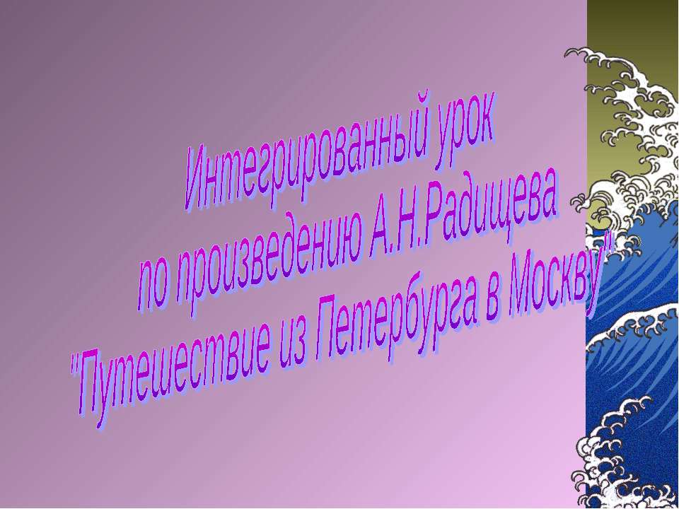 Интегрированный урок по произведению А.Н.Радищева "Путешествие из Петербурга в Москву" - Скачать Читать Лучшую Школьную Библиотеку Учебников (100% Бесплатно!)