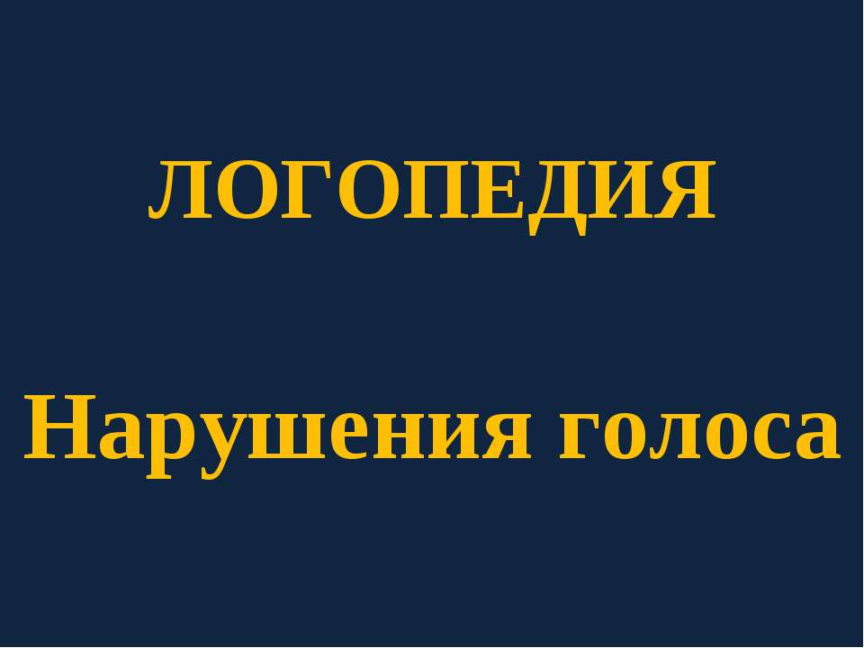 Логопедия. Нарушения голоса - Скачать Читать Лучшую Школьную Библиотеку Учебников (100% Бесплатно!)