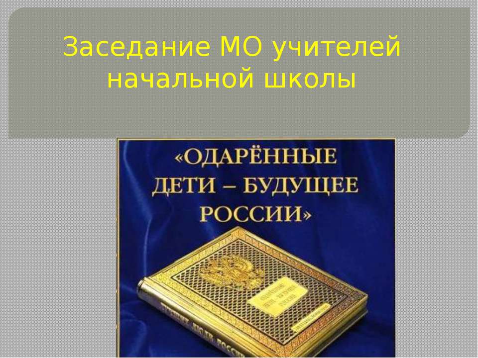 Заседание МО учителей начальной школы - Скачать Читать Лучшую Школьную Библиотеку Учебников