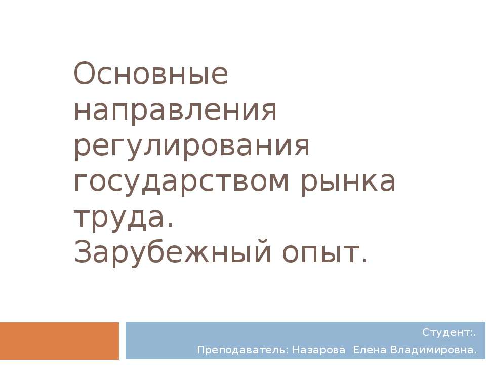 Основные направления регулирования государством рынка труда. Зарубежный опыт - Скачать Читать Лучшую Школьную Библиотеку Учебников (100% Бесплатно!)