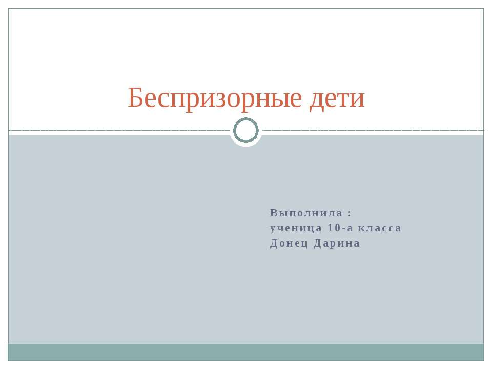 беспризорные дети - Скачать Читать Лучшую Школьную Библиотеку Учебников