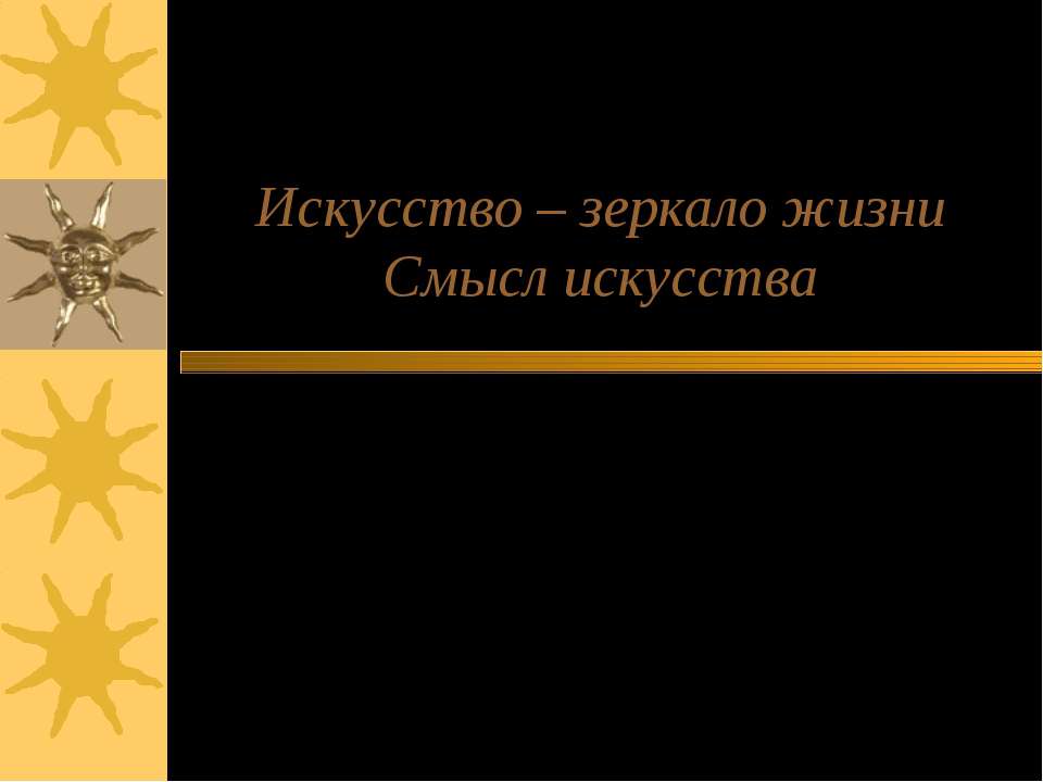 Искусство – зеркало жизни Смысл искусства - Скачать Читать Лучшую Школьную Библиотеку Учебников (100% Бесплатно!)