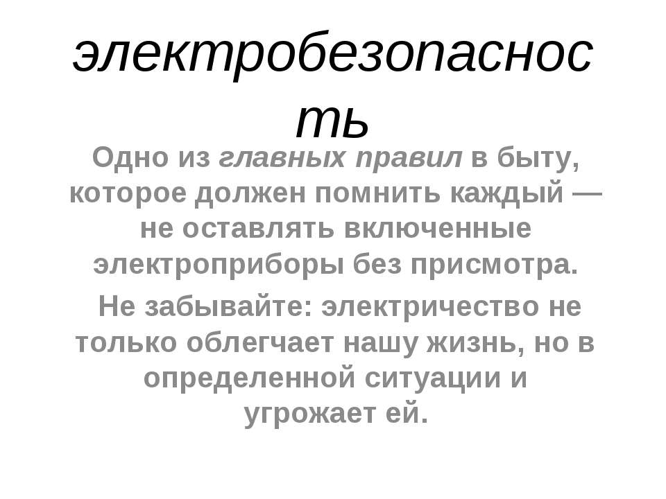 Электробезопасность - Скачать Читать Лучшую Школьную Библиотеку Учебников