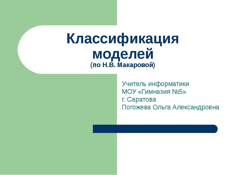 Классификация моделей (по Н.В. Макаровой) - Скачать Читать Лучшую Школьную Библиотеку Учебников (100% Бесплатно!)