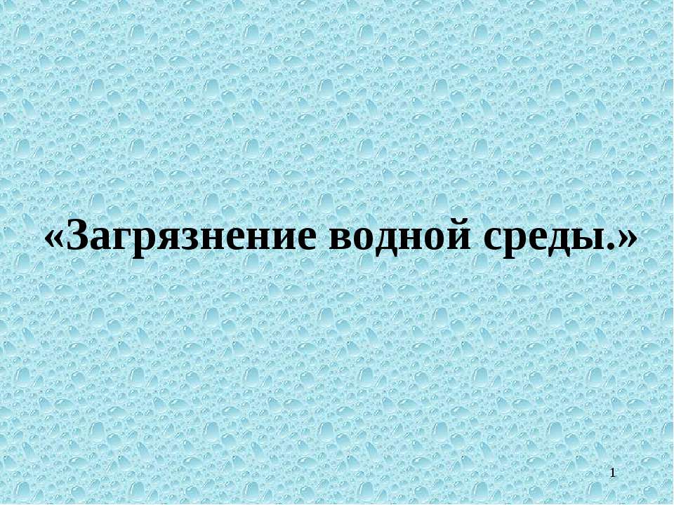 Загрязнение водной среды - Скачать Читать Лучшую Школьную Библиотеку Учебников