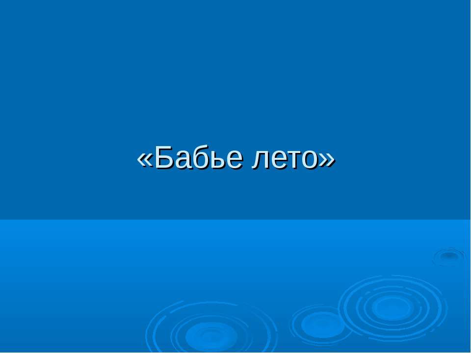 Бабье лето - Скачать Читать Лучшую Школьную Библиотеку Учебников