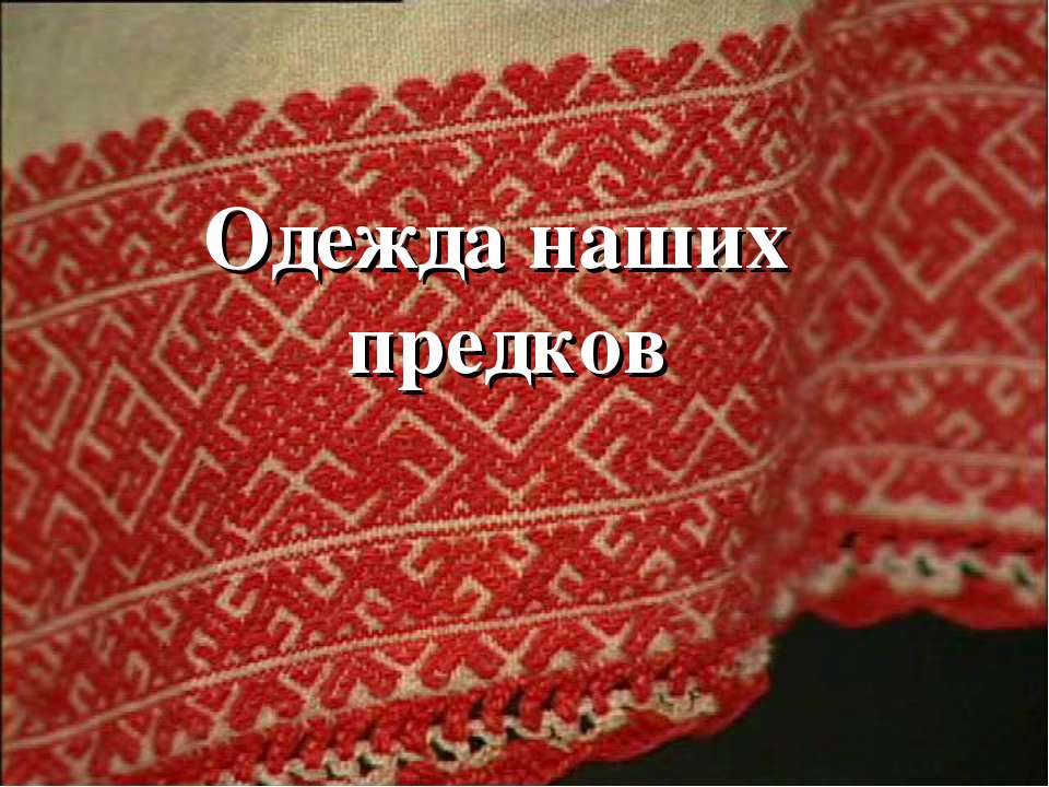 Одежда наших предков - Скачать Читать Лучшую Школьную Библиотеку Учебников (100% Бесплатно!)