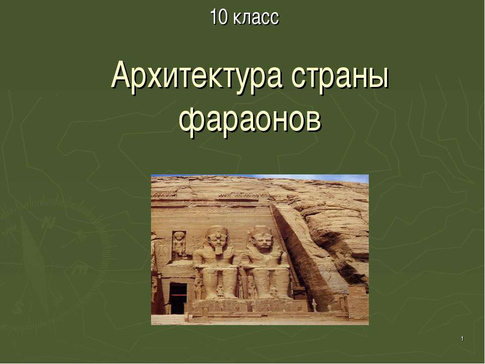 Архитектура страны фараонов 10 класс - Скачать Читать Лучшую Школьную Библиотеку Учебников (100% Бесплатно!)