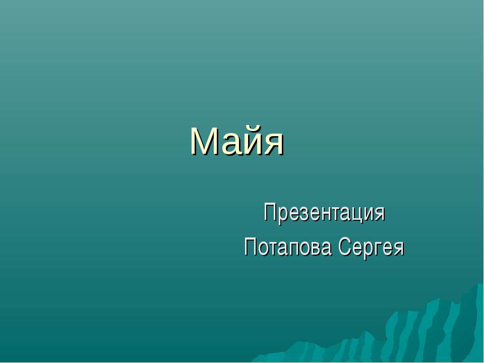 Майя - Скачать Читать Лучшую Школьную Библиотеку Учебников