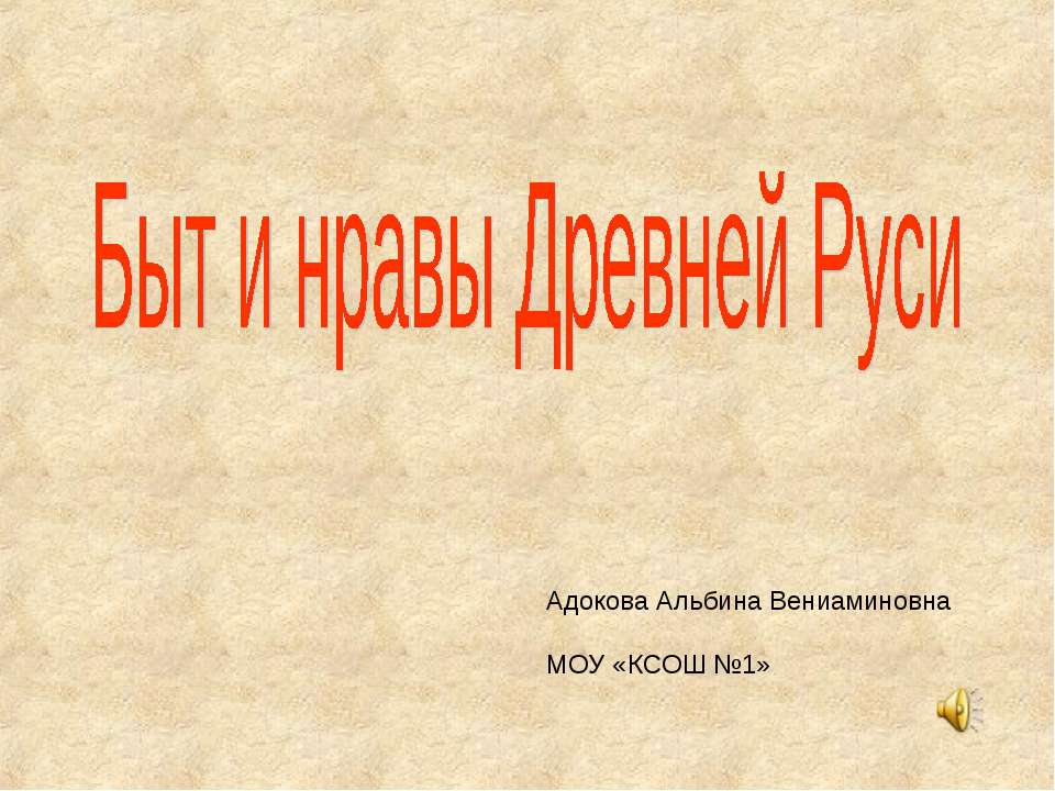Быт и нравы Древней Руси - Скачать Читать Лучшую Школьную Библиотеку Учебников