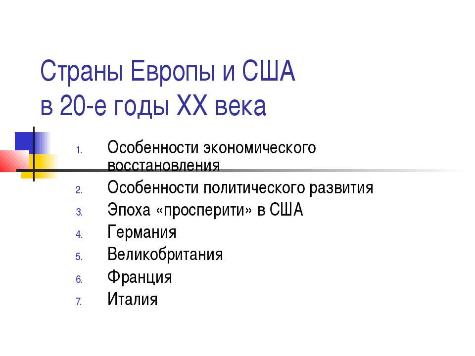 Страны Европы и США в 20-е годы XX века - Скачать Читать Лучшую Школьную Библиотеку Учебников (100% Бесплатно!)