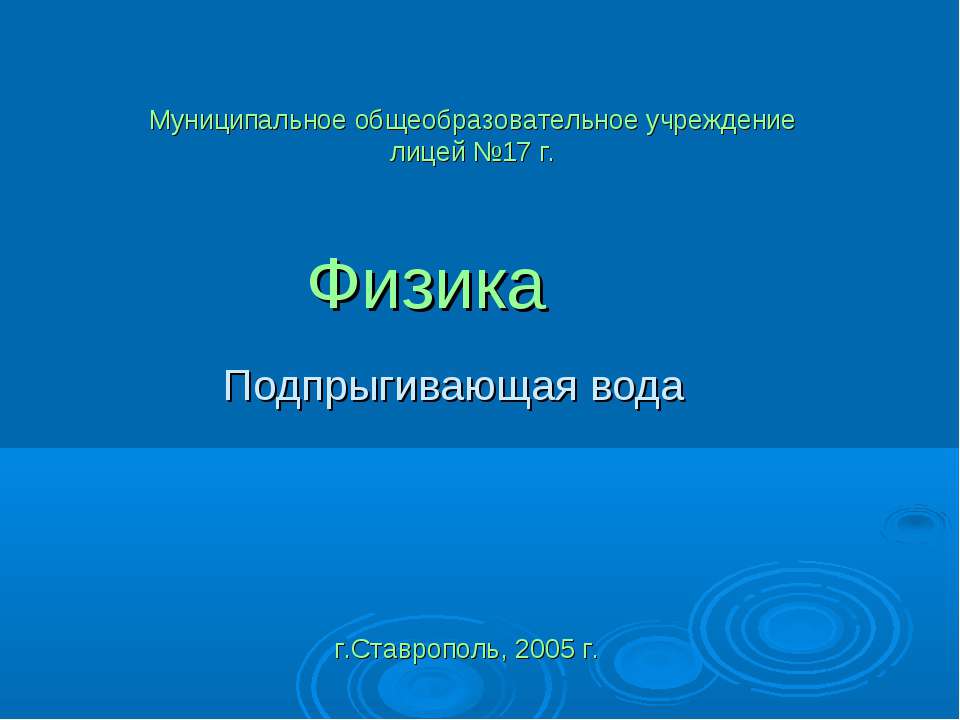 Подпрыгивающая вода - Скачать Читать Лучшую Школьную Библиотеку Учебников (100% Бесплатно!)