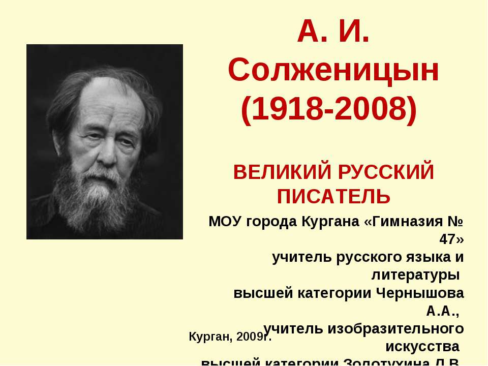 А. И. Солженицын (1918-2008) - Скачать Читать Лучшую Школьную Библиотеку Учебников