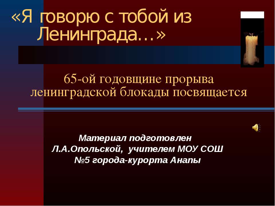 65-ой годовщине прорыва ленинградской блокады посвящается - Скачать Читать Лучшую Школьную Библиотеку Учебников (100% Бесплатно!)