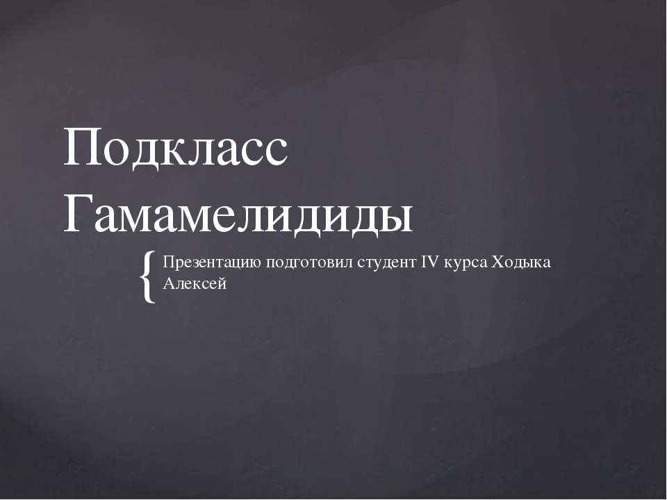 Подкласс Гамамелидиды - Скачать Читать Лучшую Школьную Библиотеку Учебников (100% Бесплатно!)