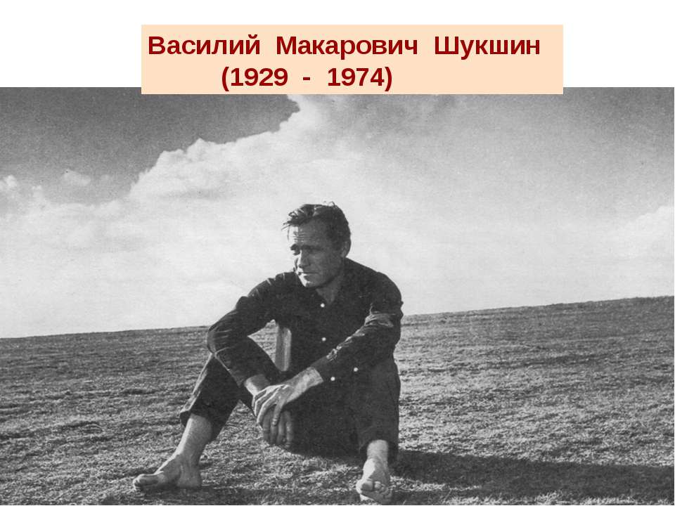 Василий Макарович Шукшин (1929 - 1974) - Скачать Читать Лучшую Школьную Библиотеку Учебников