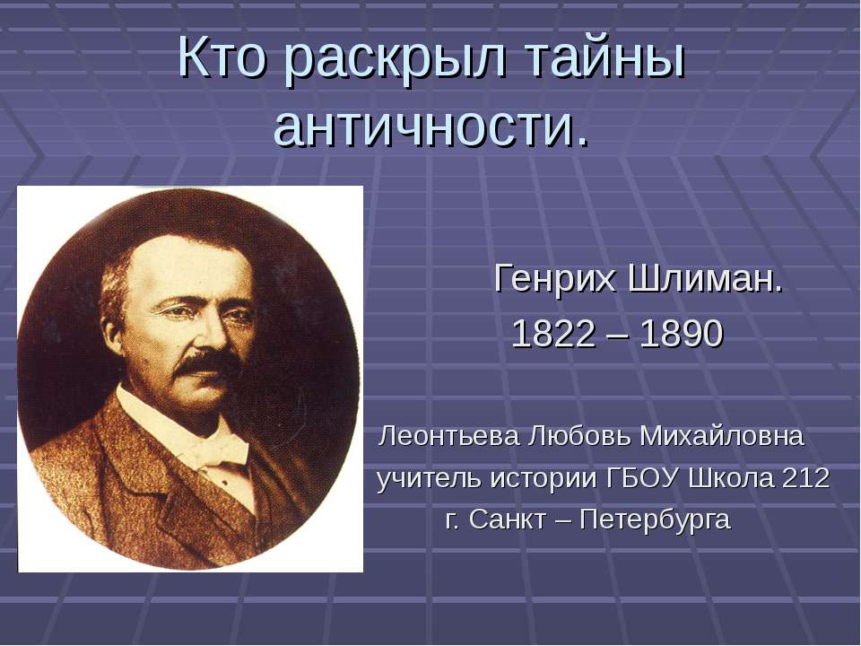 Кто раскрыл тайны античности - Скачать Читать Лучшую Школьную Библиотеку Учебников