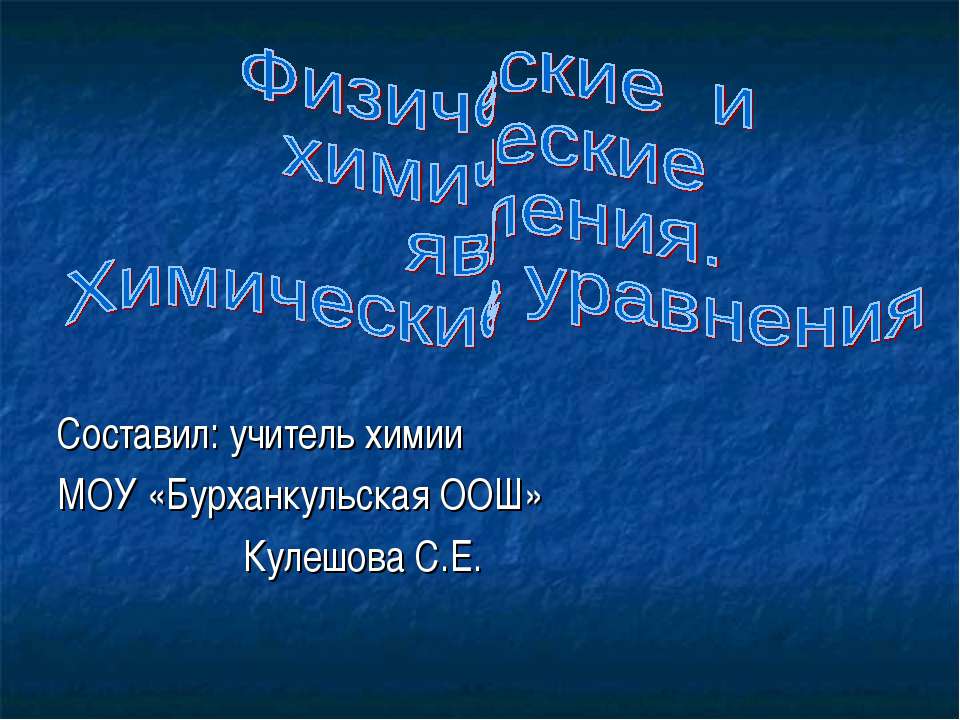 Физические и химические явления. Химические уравнения - Скачать Читать Лучшую Школьную Библиотеку Учебников (100% Бесплатно!)