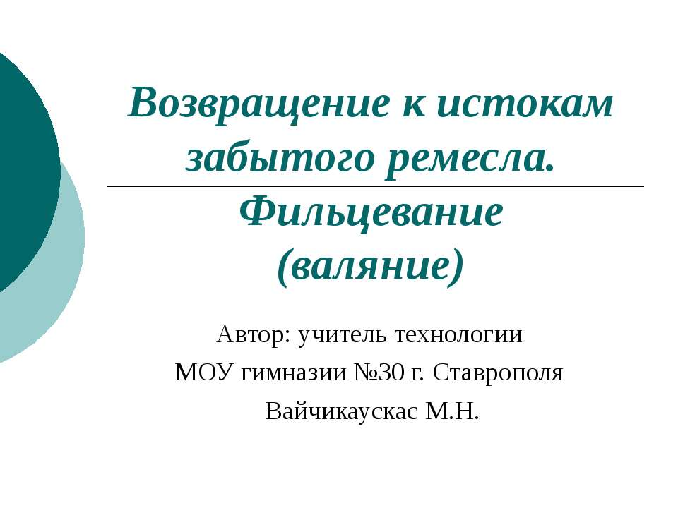 Возвращение к истокам забытого ремесла. Фильцевание (валяние) - Скачать Читать Лучшую Школьную Библиотеку Учебников (100% Бесплатно!)