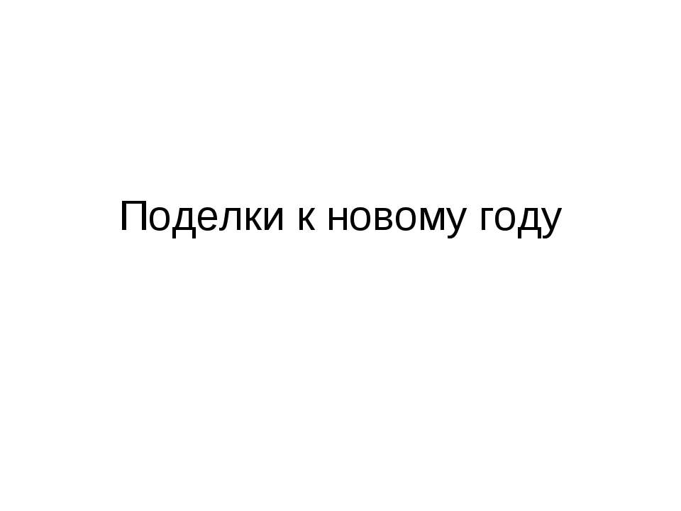 Поделки к новому году - Скачать Читать Лучшую Школьную Библиотеку Учебников (100% Бесплатно!)