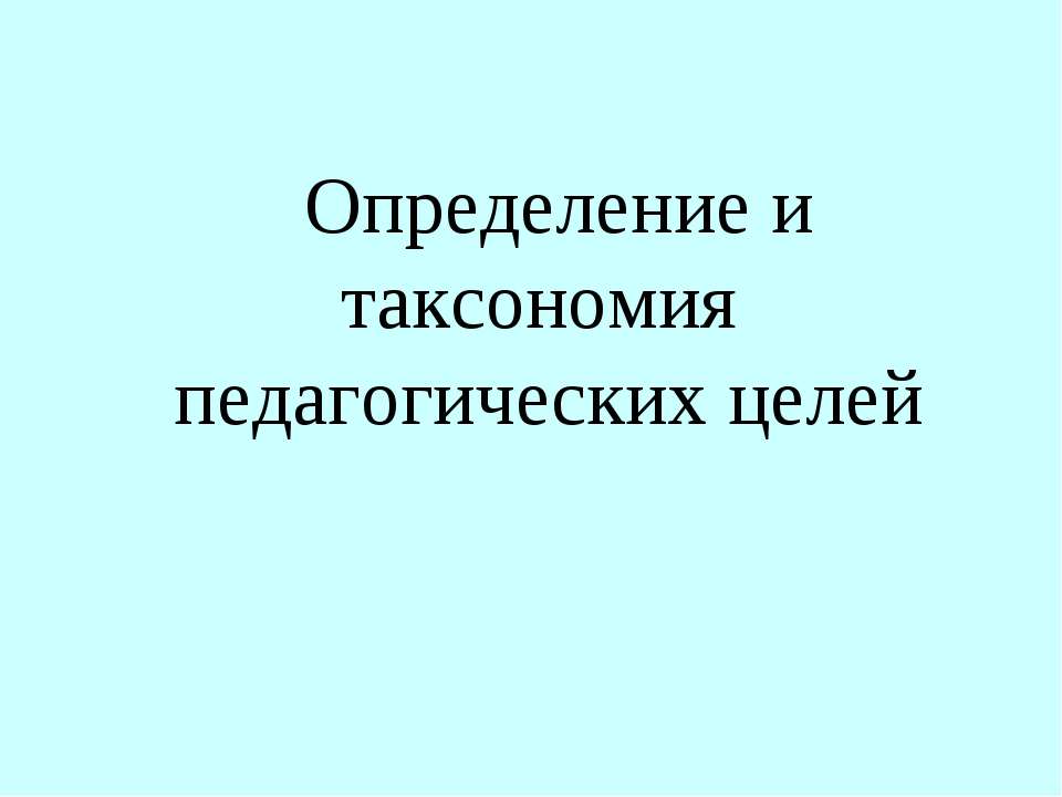 Определение и таксономия педагогических целей - Скачать Читать Лучшую Школьную Библиотеку Учебников (100% Бесплатно!)