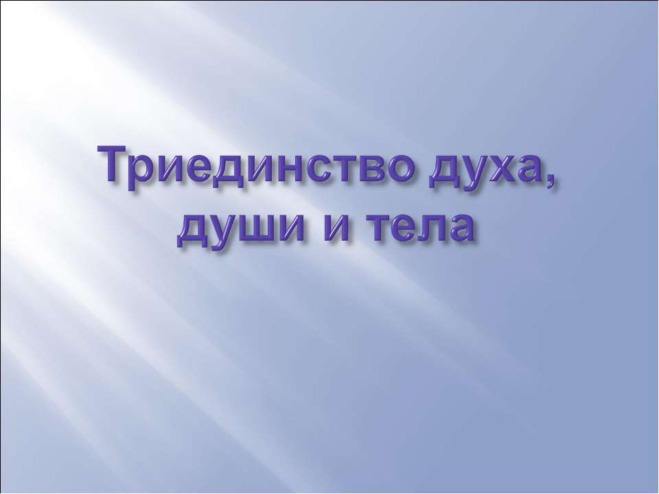 Триединство духа, души и тела - Скачать Читать Лучшую Школьную Библиотеку Учебников