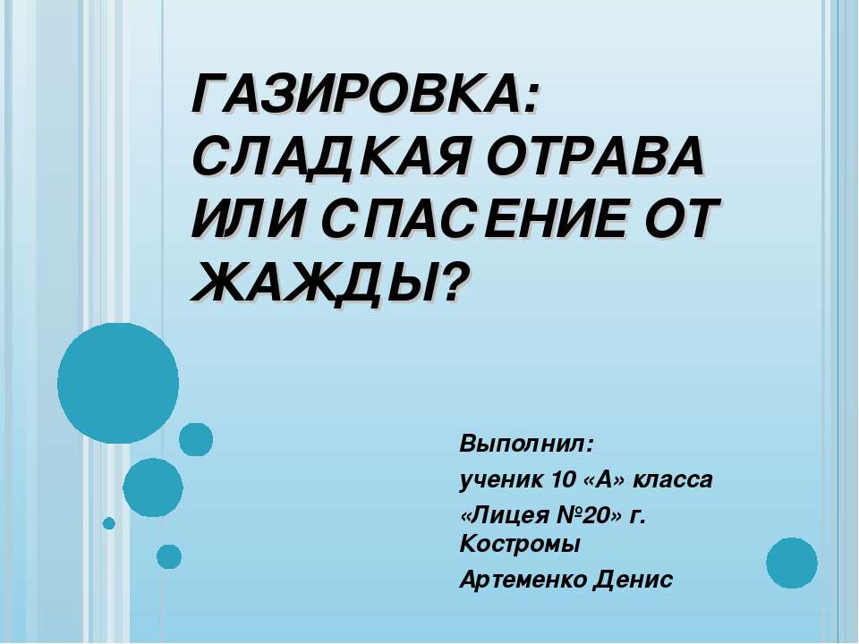 Газировка: сладкая отрава или спасение от жажды? - Скачать Читать Лучшую Школьную Библиотеку Учебников (100% Бесплатно!)