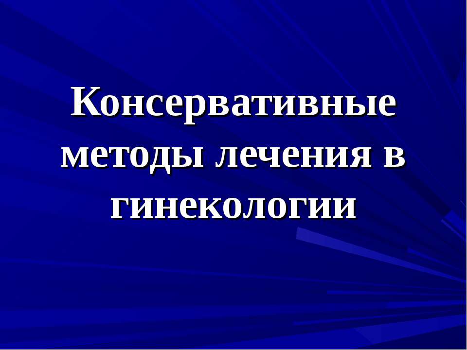 Консервативные методы лечения в гинекологии - Скачать Читать Лучшую Школьную Библиотеку Учебников