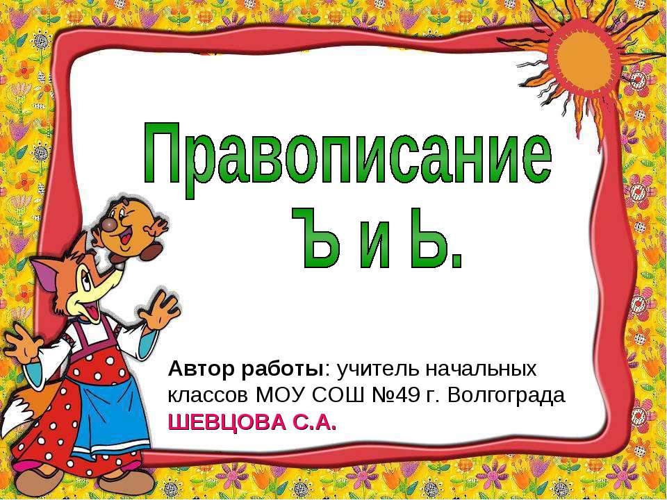 Правописание Ъ и Ь - Скачать Читать Лучшую Школьную Библиотеку Учебников (100% Бесплатно!)