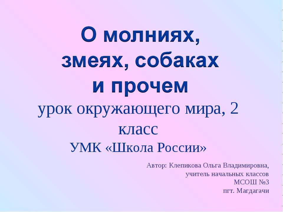 О молниях, змеях, собаках и прочем (2 класс) - Скачать Читать Лучшую Школьную Библиотеку Учебников (100% Бесплатно!)