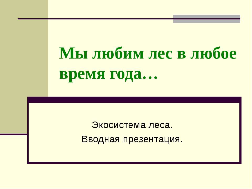 Мы любим лес в любое время года - Скачать Читать Лучшую Школьную Библиотеку Учебников