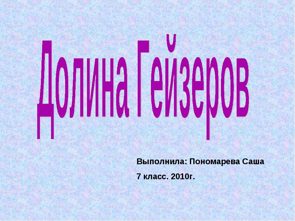 Долина Гейзеров - Скачать Читать Лучшую Школьную Библиотеку Учебников