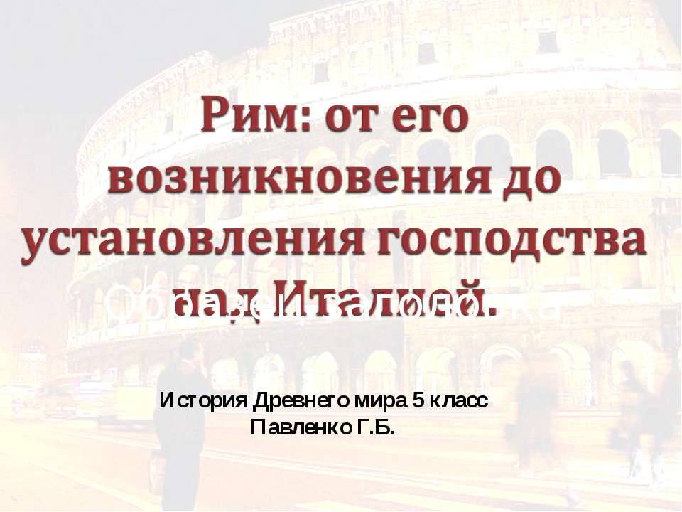 Рим: от его возникновения до установления господства над Италией - Скачать Читать Лучшую Школьную Библиотеку Учебников (100% Бесплатно!)