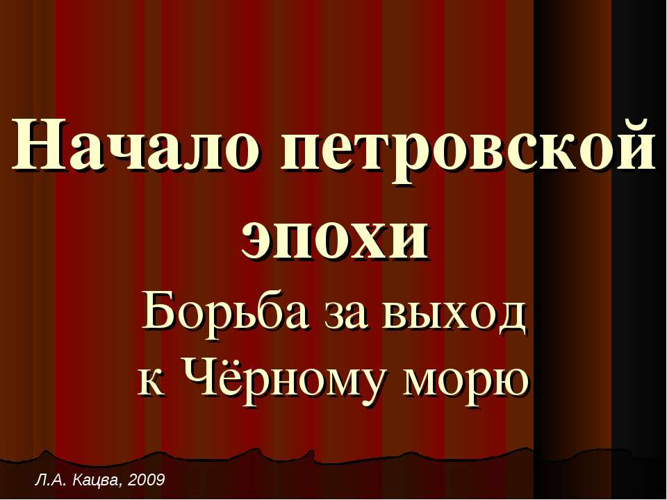 Начало петровской эпохи Борьба за выход к Чёрному морю - Скачать Читать Лучшую Школьную Библиотеку Учебников