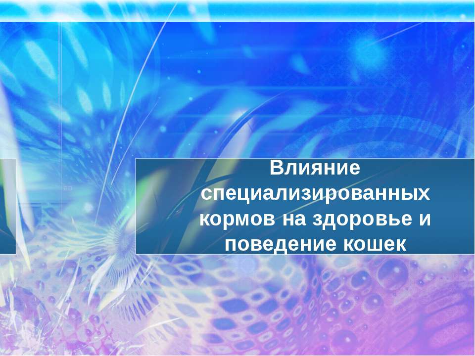 Влияние специализированных кормов на здоровье и поведение кошек - Скачать Читать Лучшую Школьную Библиотеку Учебников (100% Бесплатно!)