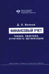 Финансовый учет: теория, практика, отчетность организации - Волков Д.Л. - Скачать Читать Лучшую Школьную Библиотеку Учебников (100% Бесплатно!)