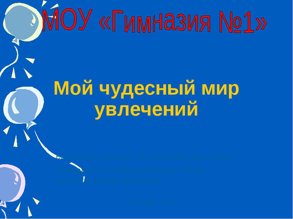 Мой чудесный мир увлечений - Скачать Читать Лучшую Школьную Библиотеку Учебников (100% Бесплатно!)