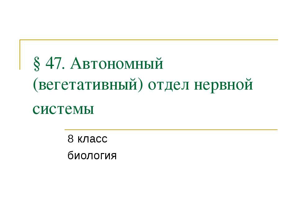 Автономный (вегетативный) отдел нервной системы - Скачать Читать Лучшую Школьную Библиотеку Учебников (100% Бесплатно!)