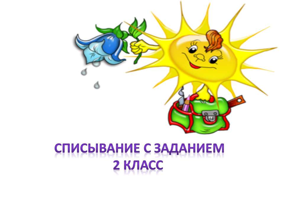 Списывание с заданием 2 класс - Скачать Читать Лучшую Школьную Библиотеку Учебников (100% Бесплатно!)