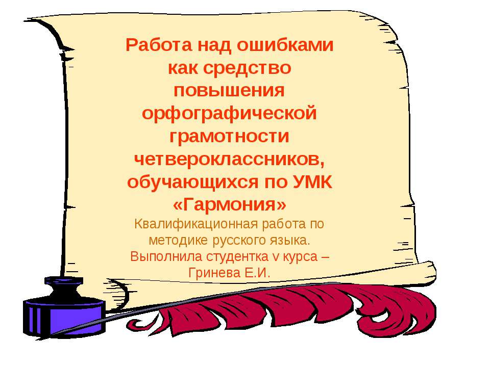 Работа над ошибками как средство повышения орфографической грамотности четвероклассников, обучающихся по УМК «Гармония» - Скачать Читать Лучшую Школьную Библиотеку Учебников