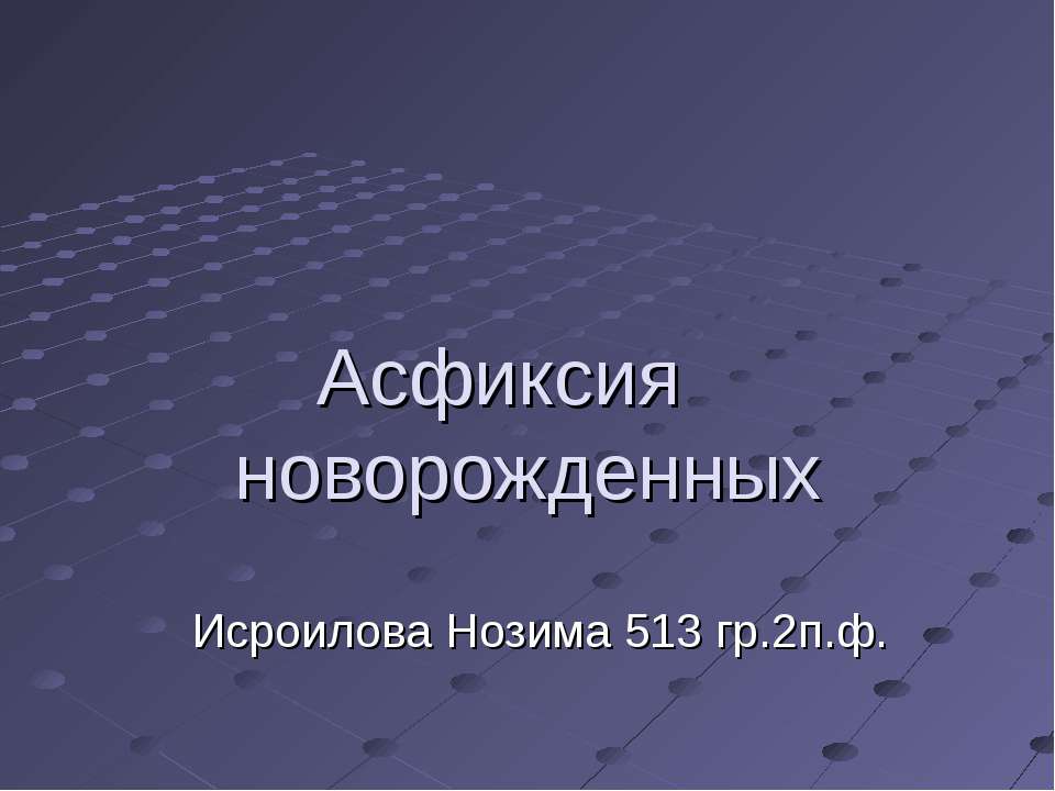 Асфиксия новорожденных - Скачать Читать Лучшую Школьную Библиотеку Учебников (100% Бесплатно!)