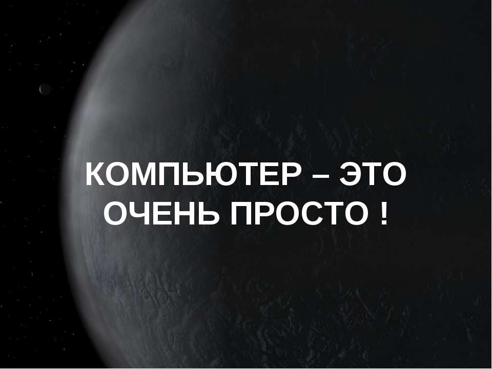 Компьютер - это очень просто - Скачать Читать Лучшую Школьную Библиотеку Учебников (100% Бесплатно!)