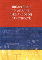 Шпаргалка по анализу финансовой отчетности - Соснаускене О.И. - Скачать Читать Лучшую Школьную Библиотеку Учебников (100% Бесплатно!)