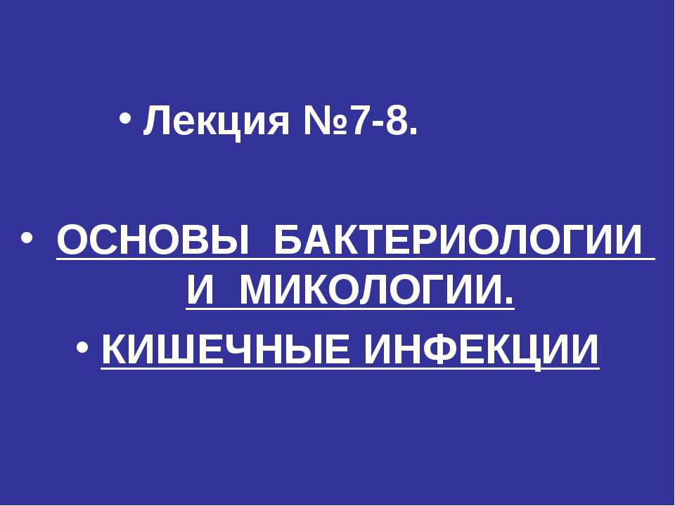 Основы бактериологии и микологии. Кишечные инфекции - Скачать Читать Лучшую Школьную Библиотеку Учебников (100% Бесплатно!)