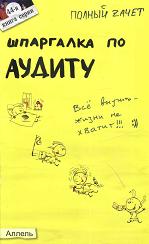 Шпаргалка по аудиту - Камзолов В.А., Радачинский В.И. - Скачать Читать Лучшую Школьную Библиотеку Учебников (100% Бесплатно!)