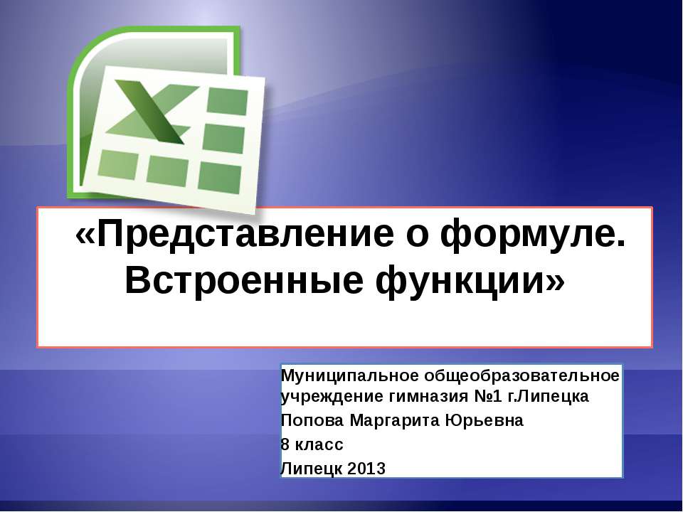 Представление о формуле. Встроенные функции - Скачать Читать Лучшую Школьную Библиотеку Учебников (100% Бесплатно!)